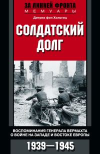 Обложка книги «Солдатский долг»