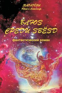 Обложка книги «Блюз среди звезд»