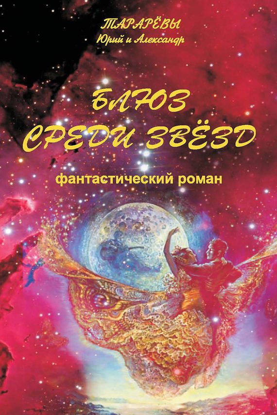 Обложка книги «Блюз среди звезд»