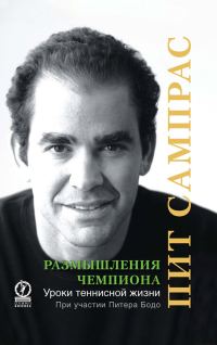Обложка книги «Размышления чемпиона. Уроки теннисной жизни»