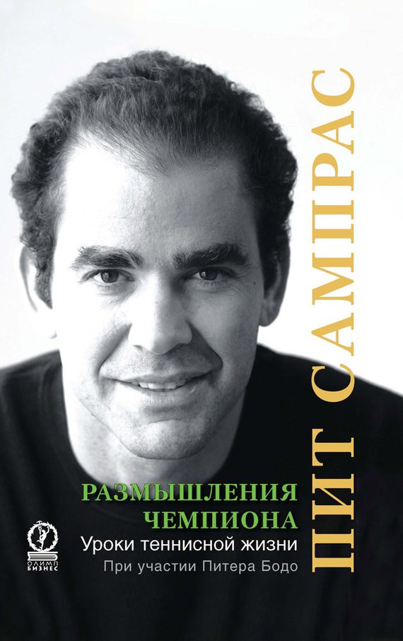 Обложка книги «Размышления чемпиона. Уроки теннисной жизни»