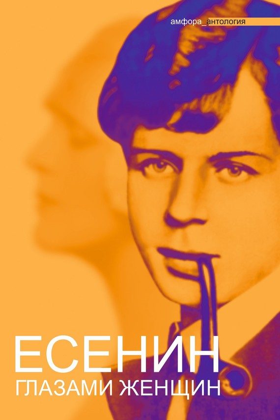 Обложка книги «Есенин глазами женщин»