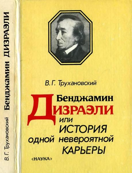 Обложка книги «Бенджамин Дизраэли, или История одной невероятной карьеры»