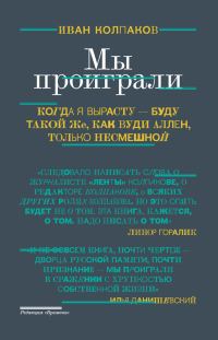 Обложка книги «Мы проиграли!»