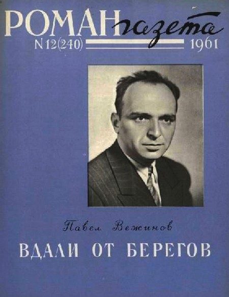 Обложка книги «Вдали от берегов»