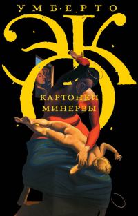 Обложка книги «Картонки Минервы»