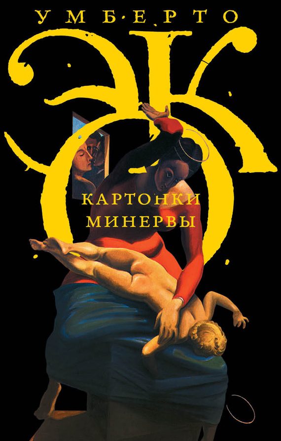Обложка книги «Картонки Минервы»
