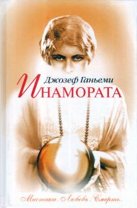 Обложка книги «Инамората»