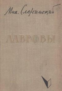 Обложка книги «Лавровы»