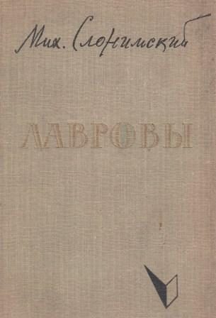 Обложка книги «Лавровы»