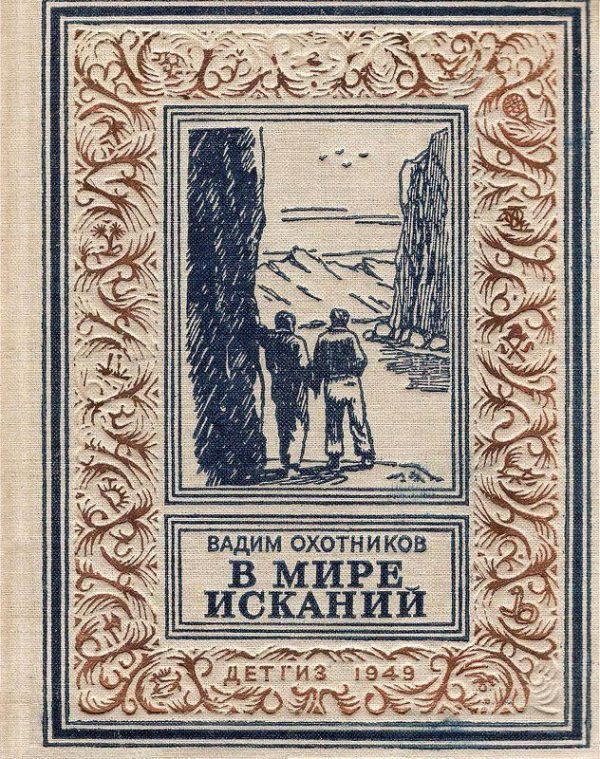 Обложка книги «В мире исканий»