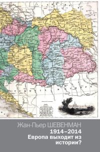 Обложка книги «1914–2014. Европа выходит из истории?»
