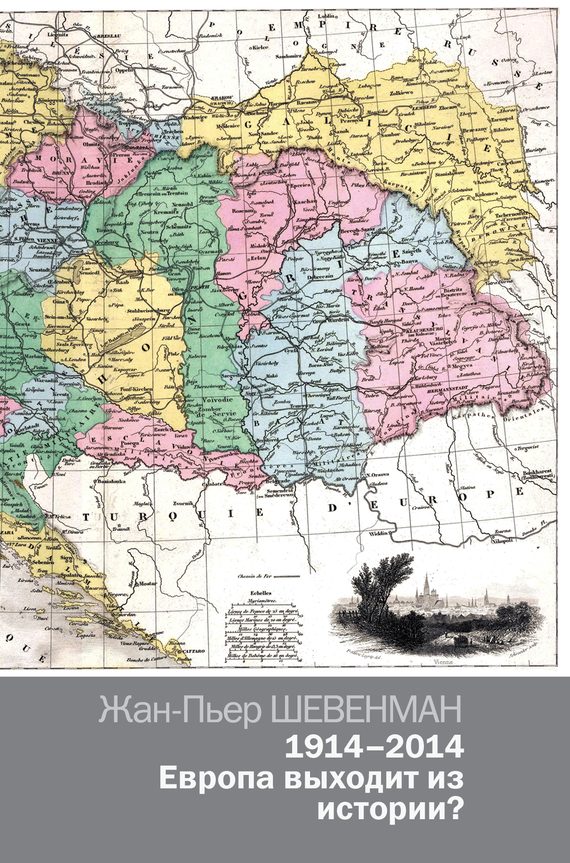 Обложка книги «1914–2014. Европа выходит из истории?»