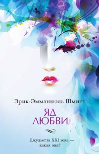 Обложка книги «Яд любви. Отель двух миров»