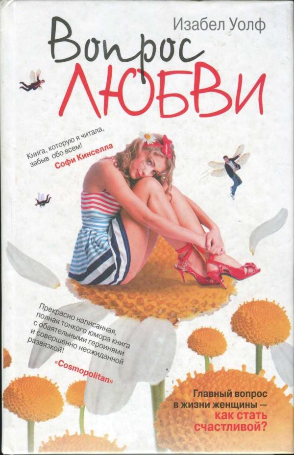 Обложка книги «Вопрос любви»