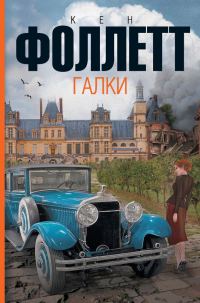 Обложка книги «Галки»