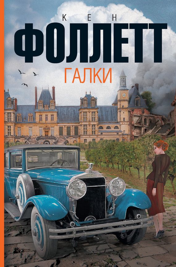 Обложка книги «Галки»