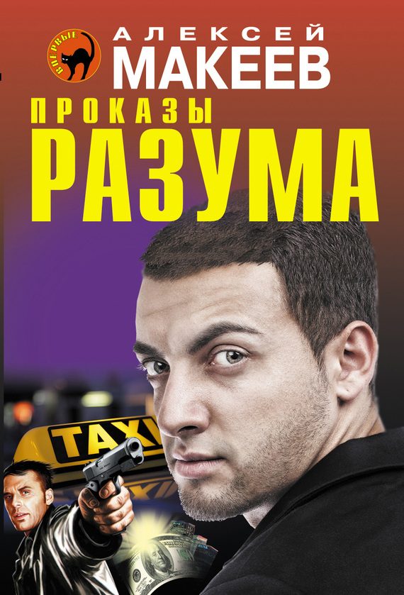 Обложка книги «Проказы разума»