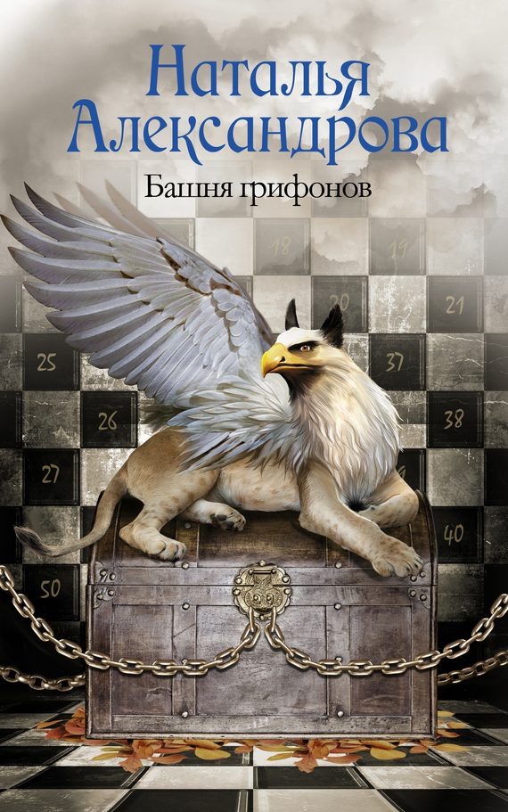 Обложка книги «Башня грифонов»