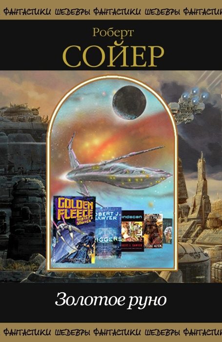 Обложка книги «Золотое руно»