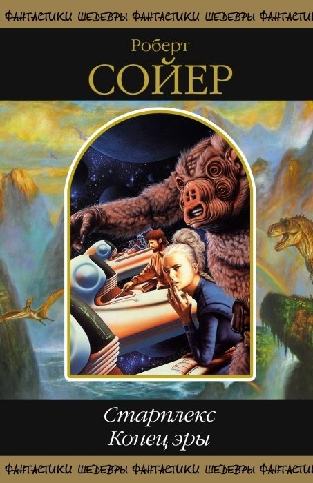 Обложка книги «Старплекс. Конец эры»