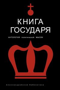 Обложка книги «Книга Государя»