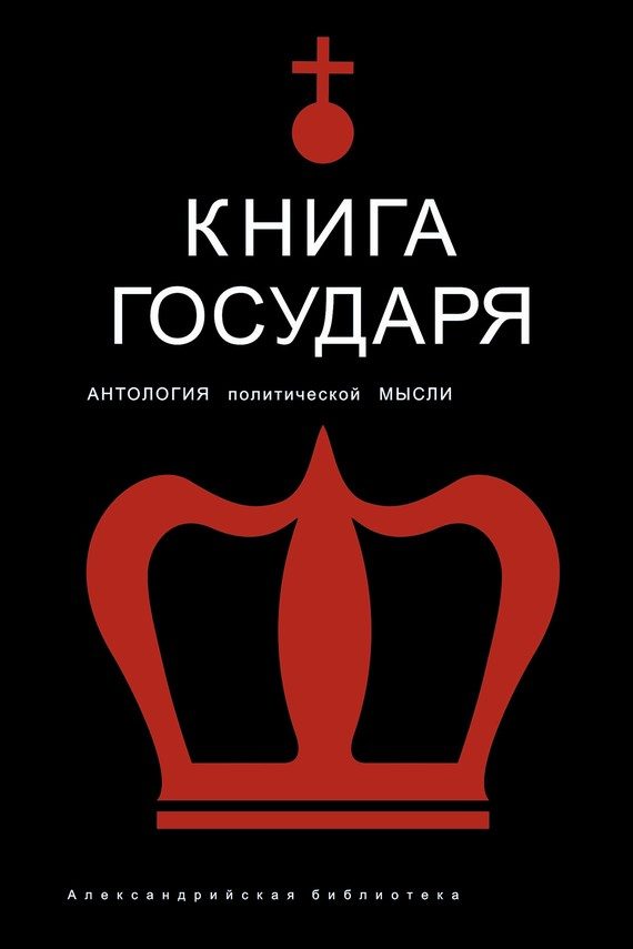 Обложка книги «Книга Государя»