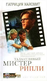Обложка книги «Талантливый мистер Рипли»