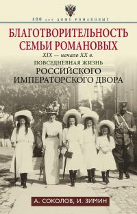 Обложка книги «Благотворительность семьи Романовых, XIX — начало XX в.»