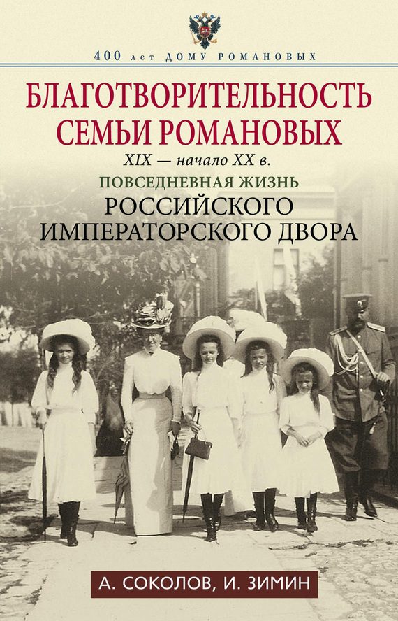 Обложка книги «Благотворительность семьи Романовых, XIX — начало XX в.»