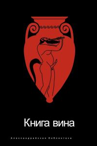 Обложка книги «Книга Вина»
