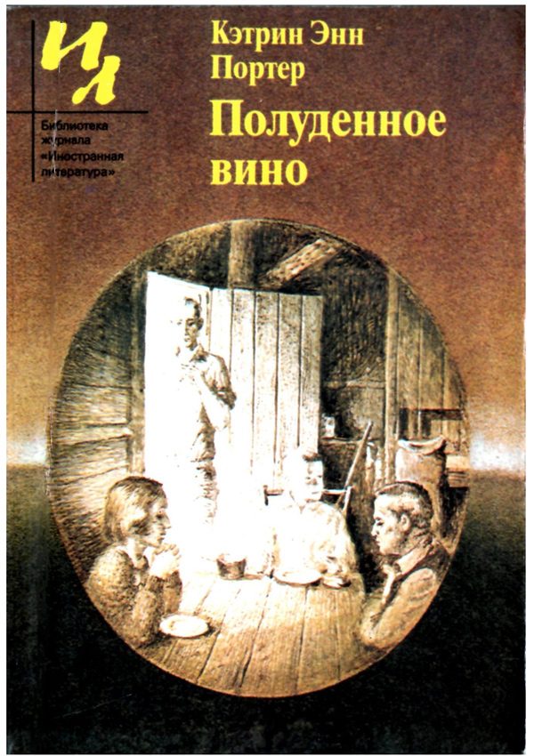 Обложка книги «Полуденное вино: Повести и рассказы»