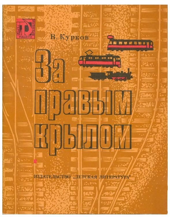 Обложка книги «За правым крылом»