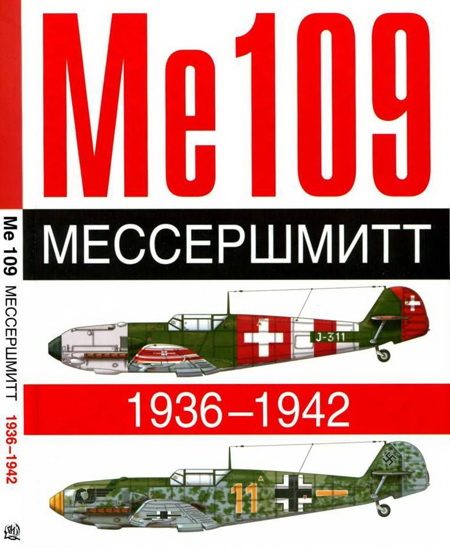 Обложка книги «ME 109. Мессершмитт. 1936-1942»