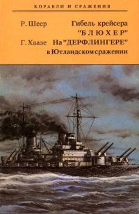 Обложка книги «Гибель крейсера "Блюхер". На "Дерфлингере" в Ютландском сражении»