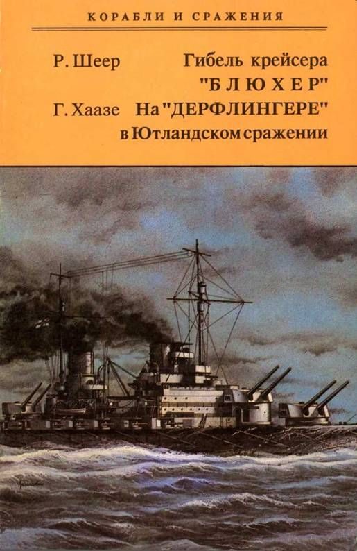 Обложка книги «Гибель крейсера "Блюхер". На "Дерфлингере" в Ютландском сражении»