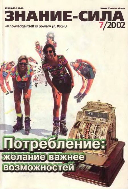 Обложка книги «Знание-сила, 2002 № 07 (901)»
