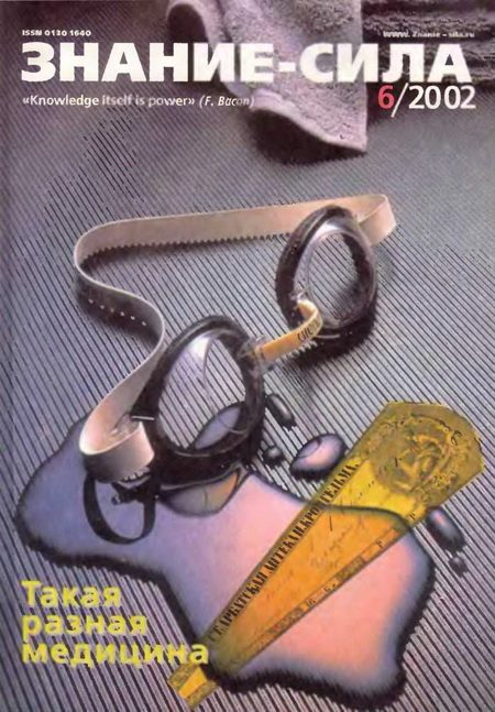Обложка книги «Знание-сила, 2002 № 06 (900)»