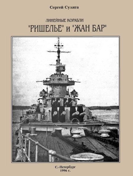 Обложка книги «Линейные корабли «Ришелье» и «Жан Бар»»