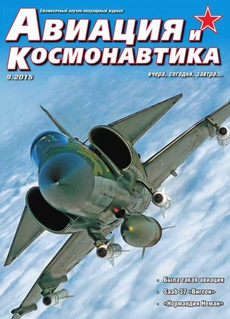 Обложка книги «Авиация и космонавтика 2015 09»