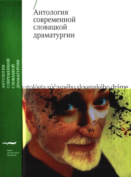 Обложка книги «Антология современной словацкой драматургии»
