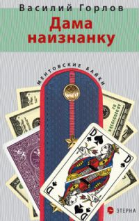 Обложка книги «Дама наизнанку»
