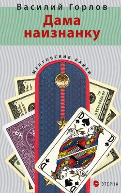 Обложка книги «Дама наизнанку»