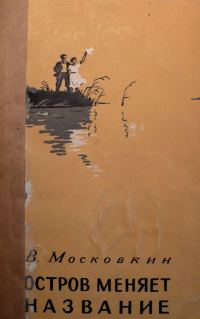 Обложка книги «Остров меняет название»