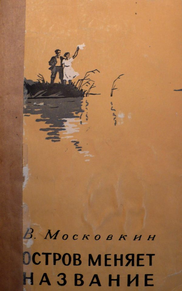 Обложка книги «Остров меняет название»