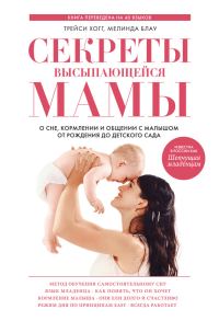 Обложка книги «Секреты высыпающейся мамы. О сне, кормлении и общении с малышом от рождения до детского сада»