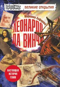 Обложка книги «Леонардо да Винчи»