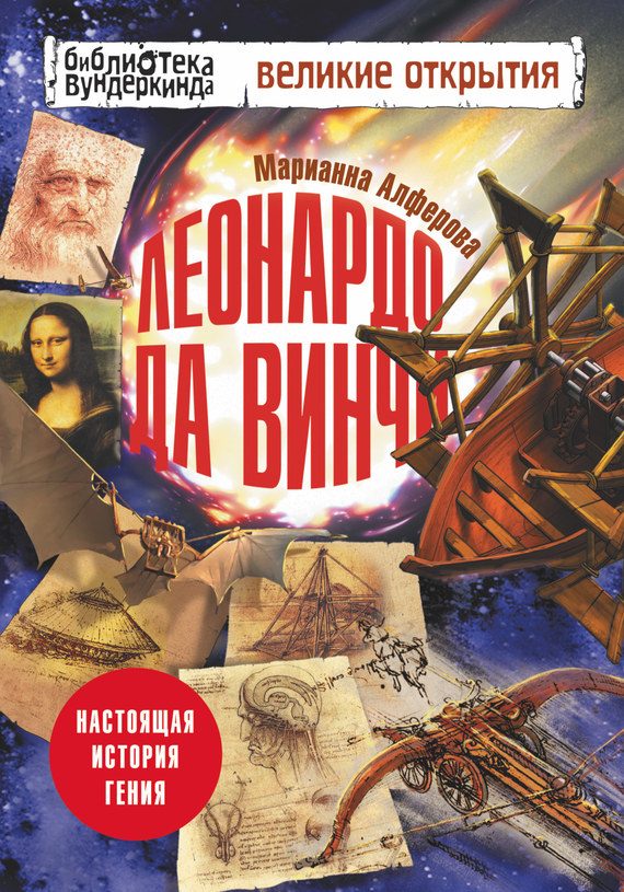 Обложка книги «Леонардо да Винчи»