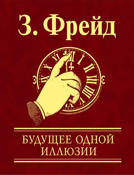 Обложка книги «Будущее одной иллюзии»