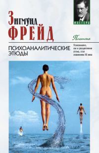 Обложка книги «Психоаналитические этюды»